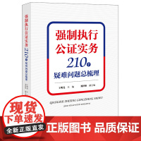 强制执行公证实务:210个疑难问题总梳理 王明亮主编 刘泽彬副主编 法律出版社 正版图书