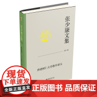 张少康文集·第十卷:香港树仁大学教学讲义 张少康 北京大学店正版