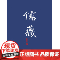 儒藏233(精华编二三三) 北京大学《儒藏》编纂与研究中心 北京大学店正版