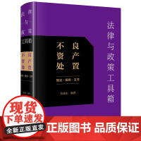 法律与政策工具箱:不良资产处置(规定·案例·文书) 苏建永编著 法律出版社 正版图书