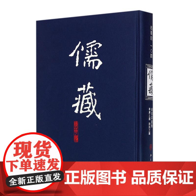 儒藏104(精华编 经部四书类).一百零四 《儒藏》编纂中心 北京大学店正版