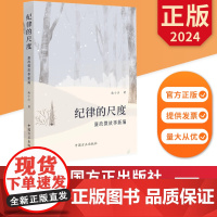 纪律的尺度:廉政微故事新编 中国方正出版社 9787517413233 正版图书