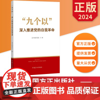 九个以”:深入推进党的自我革命 中国方正出版社 9787517413219 正版图书