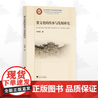 婺文化的传承与发展研究/浙江省哲学社会科学重点研究基地 文化发展与文化浙江研究中心(历史文化丛书 李涛主编)/毛秀娟著/