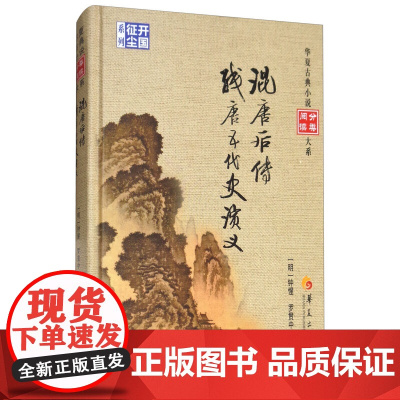 [精装]混唐后传 残唐五代史演义 华夏古典小说分类阅读大系书籍