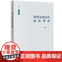 刑事证据法的制度塑造 吴洪淇著 法律出版社 正版图书