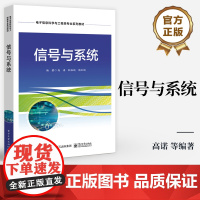 店 信号与系统 信号与系统基本理论分析方法教程 电子信息科学与工程类专业系列教材 信号系统分析书籍 电子工业出版社