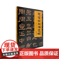 张迁碑技法汇释 系统直观图文并茂 学习临摹张迁碑之技法 刘明虎著 书法技法书籍