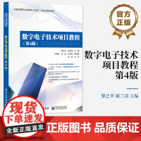 店 数字电子技术项目教程 第4版 第四版 新编高等职业教育电子信息 机电类精品教材 黎艺华 谢兰清主编 电子工业出版社