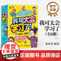 店 我可太会学习了 全8册 学霸傅首尔多年实战经验汇总 如何高效自觉学习 提升学习力漫画 傅首尔 总策划 电子工业出版社