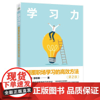 店 签名版 学习力 颠覆职场学习的高效方法 第2版 第二版 学校没教你的职场学习方法论 顺应AI时代的职场学习进化