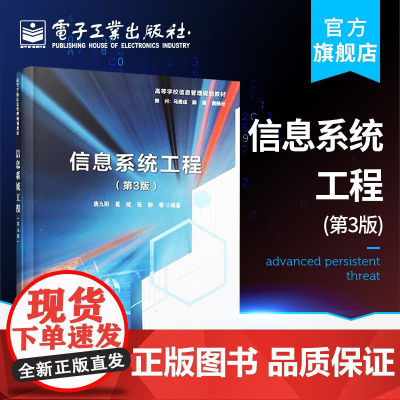 店 信息系统工程 第3版 高等学校信息管理规划教材 唐九阳 信息系统工程概念基本原理 本研教材书籍 电子工业出版社