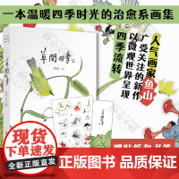 赠贴纸书签 正版草间四季 夏天只是西瓜做的一个梦画家鱼山新作 物候变化人间烟火四季流转妙趣盎然的想象力 艺术治愈系画