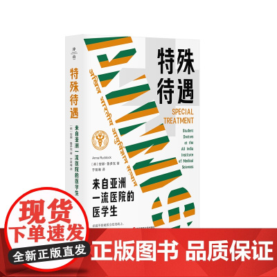 特殊待遇 来自亚洲一流医院的医学生 薄荷实验 医学教育 社会学 华东师范大学出版社