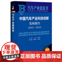 正版书 中国汽车产业科技创新发展报告(2023~2024)汽车产业蓝皮书 王铁 王晓明 主编 社科文献