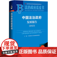 正版书 法治政府蓝皮书 中国法治政府发展报告(2023) 社科文献