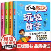 淘气包玩转数学一年级全套4册彩图注音版好好玩的趣味数学故事书儿童启蒙益智数学绘本一年级上册下册小学生课外阅读书籍