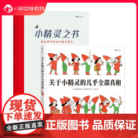 后浪正版 关于小精灵的几乎全部真相+小精灵之书 关于小精灵小矮人的百科全书与驯养指南 法国童话绘本书籍