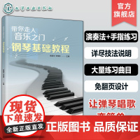 带你走入音乐之门 钢琴基础教程 钢琴演奏方法综合运用 钢琴指法练习 钢琴演奏技巧图示讲解 免翻页设计钢琴练习曲目 钢琴演