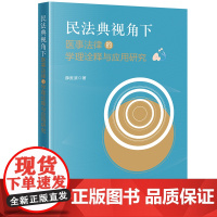 民法典视角下医事法律的学理诠释与应用研究 薛贵滨著 法律出版社 正版图书