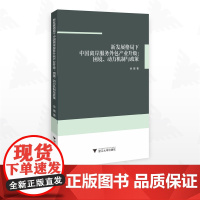 新发展格局下中国离岸服务外包产业升级:困境、动力机制与政策/徐姗著/浙江大学出版社