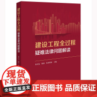 建设工程全过程疑难法律问题解读 童灵运 陆雷 张佳明奇主编 法律出版社 正版图书