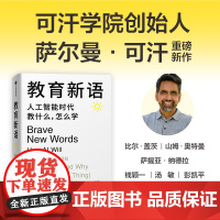 教育新语 人工智能时代教什么 怎么学 萨尔曼 可汗著 中信出版社图书 正版