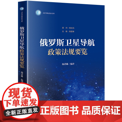 俄罗斯卫星导航政策法规要览 杨君琳编译 法律出版社 正版图书