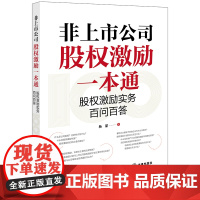 非上市公司股权激励一本通:股权激励实务百问百答 杨甜著 法律出版社 正版图书