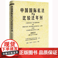 中国国际私法与比较法年刊(2023·第三十二卷) 中国国际私法学会 武汉大学国际法研究所主办 法律出版社 正版图书