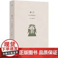 预售正版书 拱门:木心风格的意义 美 童明 著 理想国 出品