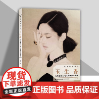 唯美教学典范《玉生香》 李晶 著 女性题材工笔人物画技法精解 中国现代绘画工笔人物画技法初学入门书籍 福建美