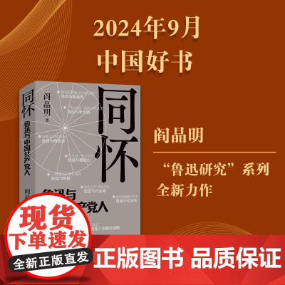 同怀:鲁迅与中国共产党人 阎晶明著 感悟伟人思想的碰撞,领略时代风云的激荡,深层揭秘被忽视的历史往事 随笔