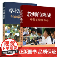 正版图书 佐藤学课堂实践套装2册 教师的挑战/学校的挑战 佐藤学 著 华东师范大学出版社