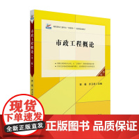 市政工程概论第二版高职高专土建专业&quot;互联网+&quot;创新规划教材郭福,乔卫华主编9787301352212