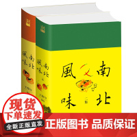 2册套装 南北风味一集+二集一部民国版舌尖上的中国至今可用寻访各地美食的宝典饮食文学历史调和成的盛宴 九州出版社 正版现