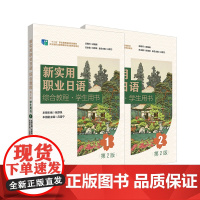 新实用职业日语 综合教程 学生用书 1 2 第2版 零起点高职高专日语专业教材 华东师范大学出版社