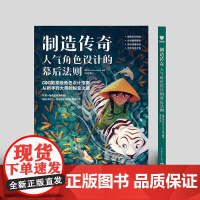 制造传奇:人气角色设计的幕后法则 梦工厂、皮克斯、华纳兄弟 角色设计师&amp;概念艺术家联袂呈现