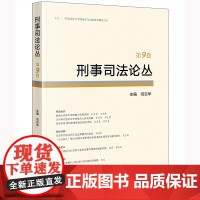 刑事司法论丛(第9卷)闫召华主编 法律出版社 正版图书