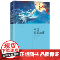 中国民间故事(五年级上册 快乐读书吧 全彩插图版 中小学课外阅读 含《田螺姑娘》《梁山伯与祝英台》《八仙过海》