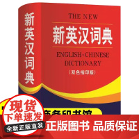 新英汉词典双色本缩印版 商务印书馆正版 小学生到初中生到高中实用新英汉词典汉译英双解互译多全功能英语字典英文单词大全工具