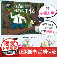 在我的开放式工位 全彩幽默漫画 洞察职场生存之道 对冲上班焦虑 打工人心声 职场幸存指南 社畜茶水间老板请回避