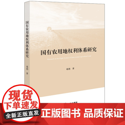 国有农用地权利体系研究 葛俏著 法律出版社 正版图书