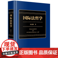 国际法哲学 何志鹏著 法律出版社 正版图书