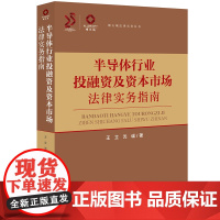 半导体行业投融资及资本市场法律实务指南 王立 沈诚著 法律出版社 正版图书