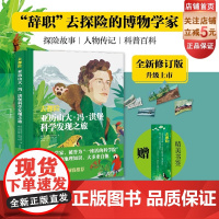 去探险 亚历山大冯洪堡科学发现之旅 探险故事 人文地理 儿童科普 北京科学技术