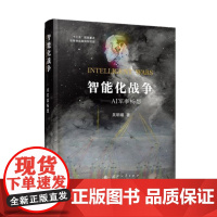 智能化战争:AI军事畅想(学习强国,重磅)人工智能 揭示未来战争趋势与走向