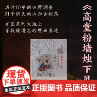 高堂粉墙烛下见 中国山西乡村古壁画探幽 山西古村落 被遗忘的壁画 杨平著 江苏凤凰美术出版社