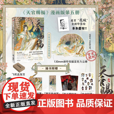 [ 赠高13cm谢怜双插亚克力立牌]天官赐福 伍 墨香铜臭著 STARember绘 漫画实体书 中信店特典版 天官赐