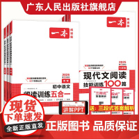 2025一本初中语文阅读训练五合一 现代文古诗阅读理解技能训练100篇七年级八年级九年级专项课外练习册初一初二初三中考阅